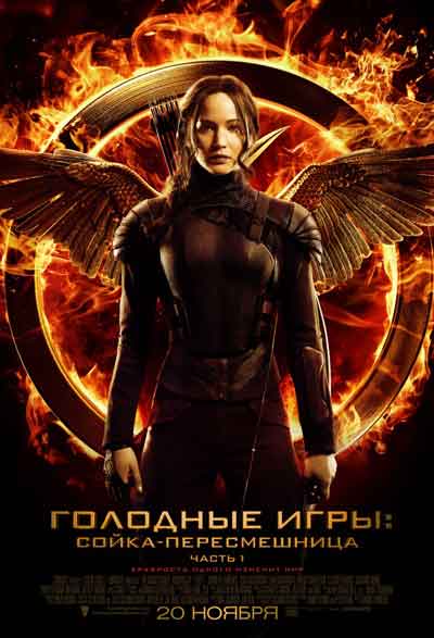 Голодные игры 3: Сойка-пересмешница. Часть 1