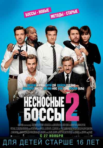Несносные боссы 2 Несносные боссы 2