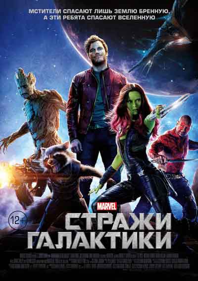 Стражи Галактики Стражи Галактики