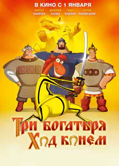 Три богатыря: Ход конем Три богатыря: Ход конем