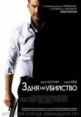 3 дня на убийство 3 дня на убийство