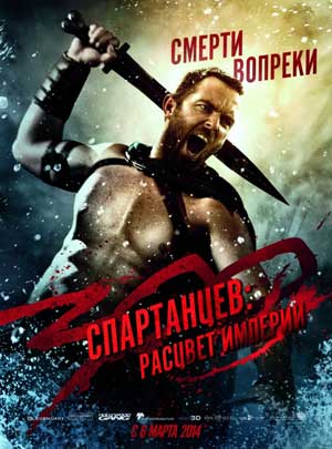 300 спартанцев: Расцвет империи
