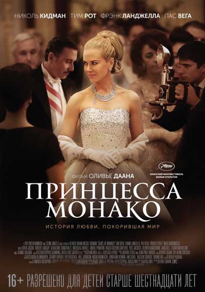 Принцесса Монако