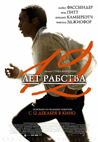 12 лет рабства 12 лет рабства