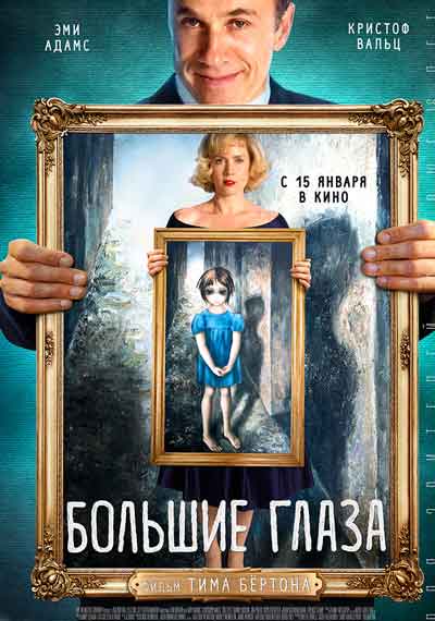 Большие глаза