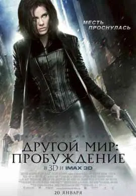 Другой мир 4: Пробуждение