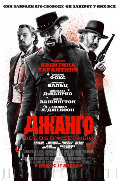 Джанго освобожденный Джанго освобожденный