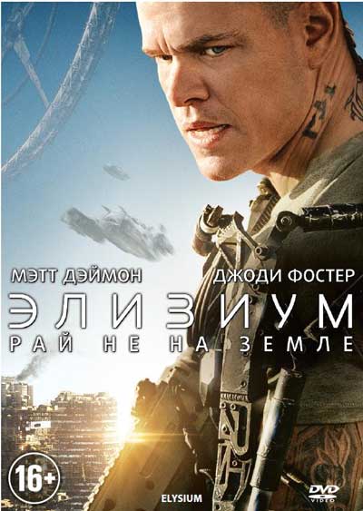 Элизиум: Рай не на Земле