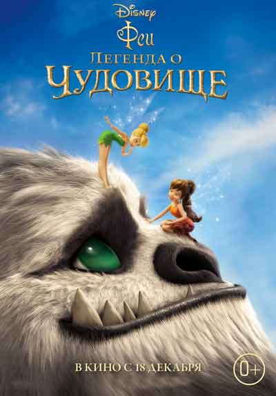 Феи: Легенда о чудовище Феи: Легенда о чудовище