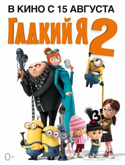 Гадкий я 2 Гадкий я 2