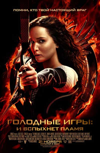 Голодные игры 2: И вспыхнет пламя