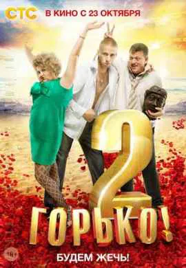 Горько 2