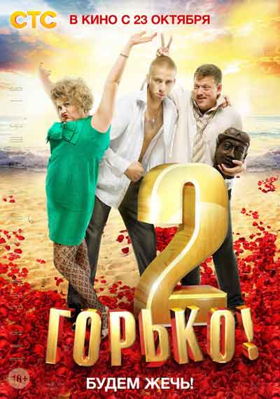 Горько 2 Горько 2