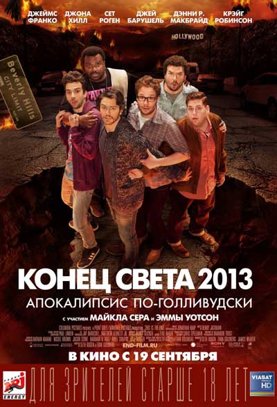 Конец света 2013: Апокалипсис по-голливудски Конец света 2013: Апокалипсис по-голливудски