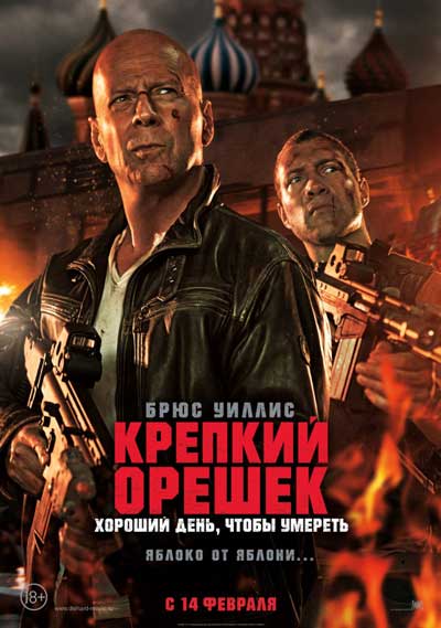 Крепкий орешек 5 Крепкий орешек 5