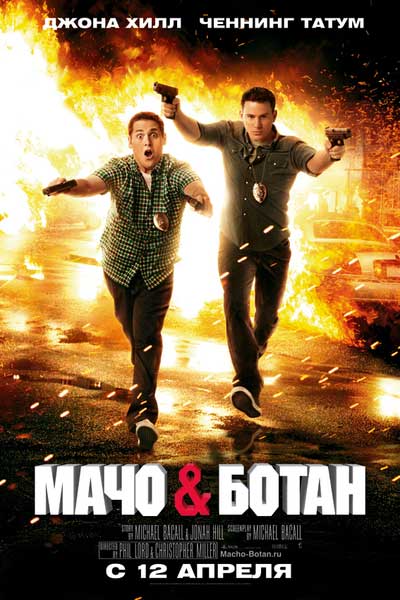 Мачо и ботан Мачо и ботан