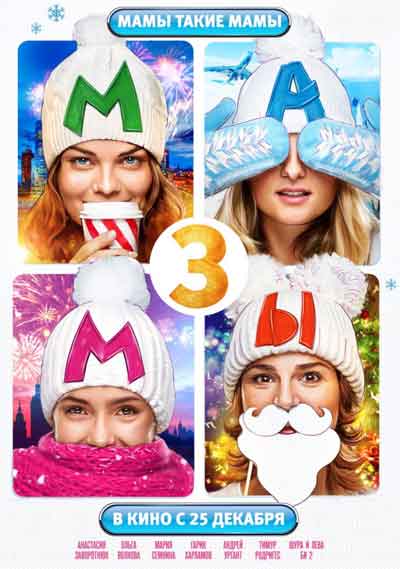 Мамы 3