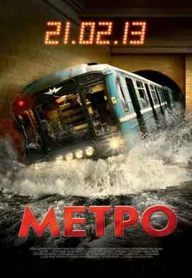 Метро