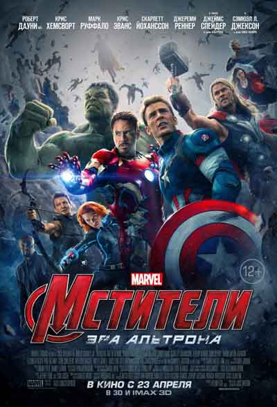 Мстители 2: Эра Альтрона