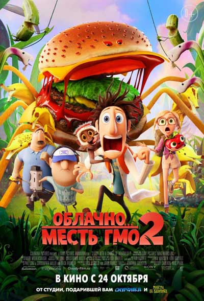 Облачно 2: Месть ГМО Облачно 2: Месть ГМО