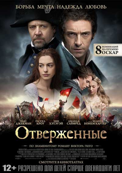 Отверженные