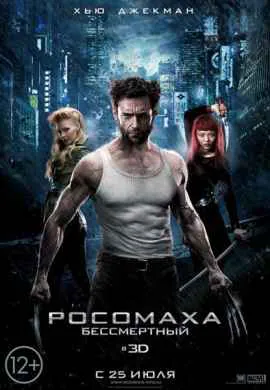 Росомаха: Бессмертный