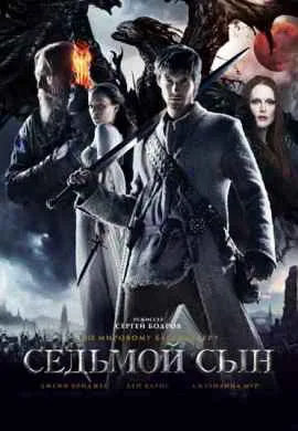 Седьмой сын