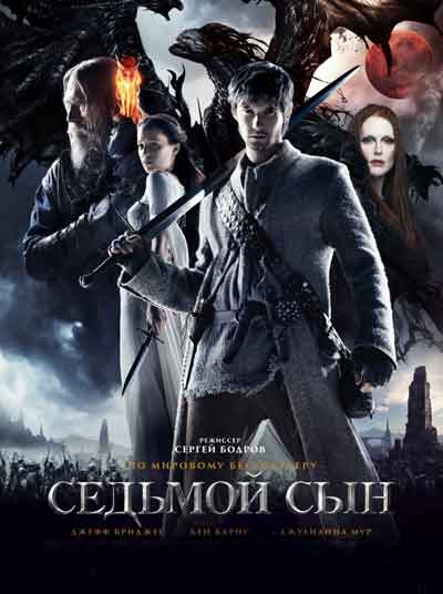 Седьмой сын
