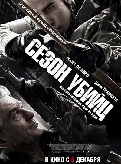 Сезон убийц