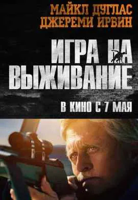 Игра на выживание