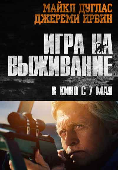 Игра на выживание Игра на выживание
