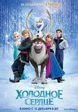 Холодное сердце Холодное сердце