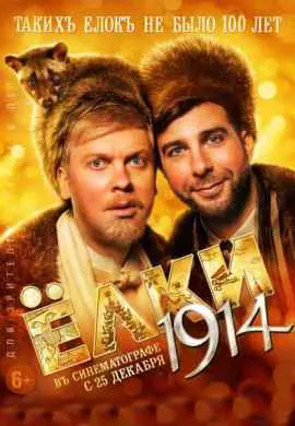 Ёлки 1914 Ёлки 1914