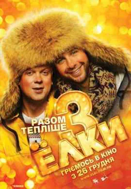 Ёлки 3 Ёлки 3