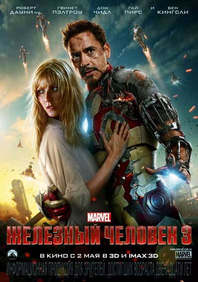 Железный человек 3 Железный человек 3