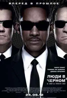 Люди в черном 3 Люди в черном 3