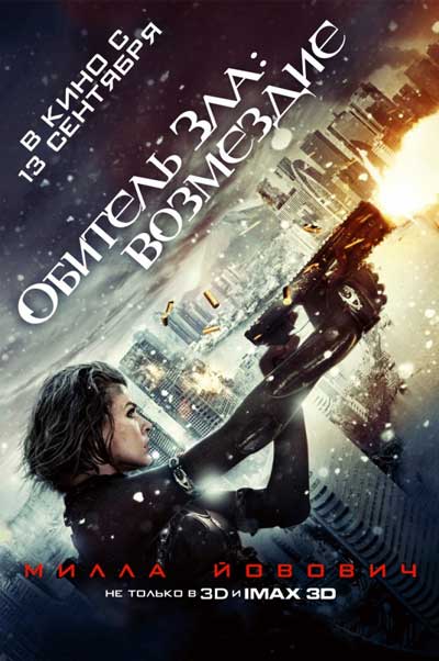 Обитель зла 5: Возмездие