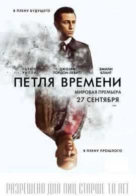 Петля времени
