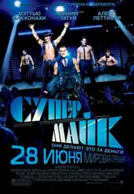 Супер Майк