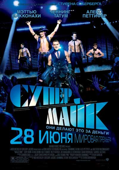 Супер Майк