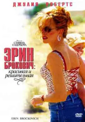 Эрин Брокович Эрин Брокович