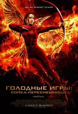 Голодные игры: Сойка-пересмешница. Часть 2