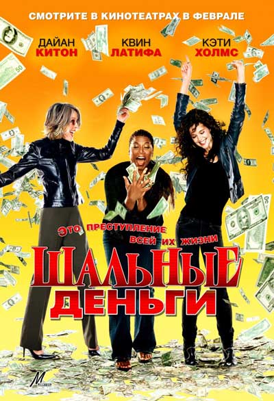 Шальные деньги