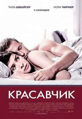 Красавчик