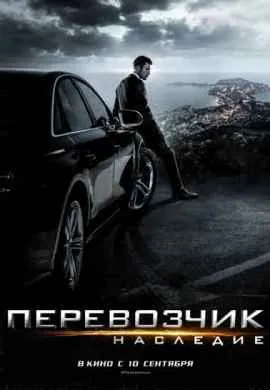Перевозчик 4: Наследие