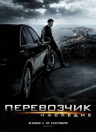 Перевозчик 4: Наследие Перевозчик 4: Наследие