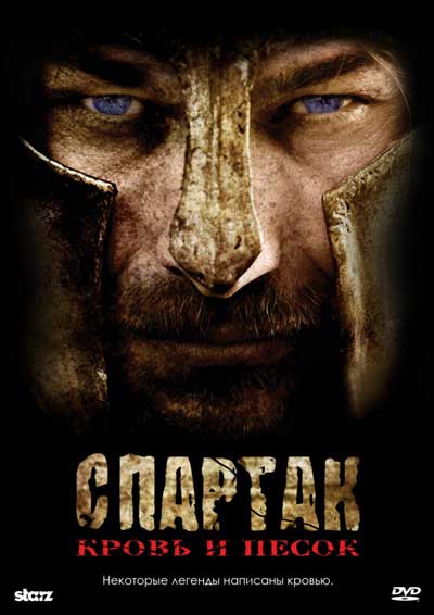 Спартак: Кровь и песок (1 сезон) Спартак: Кровь и песок (1 сезон)