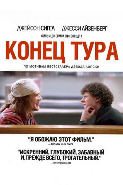 Конец тура