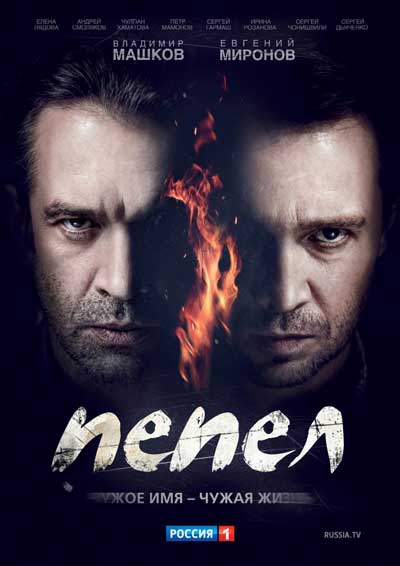 Пепел Пепел