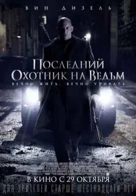 Последний охотник на ведьм